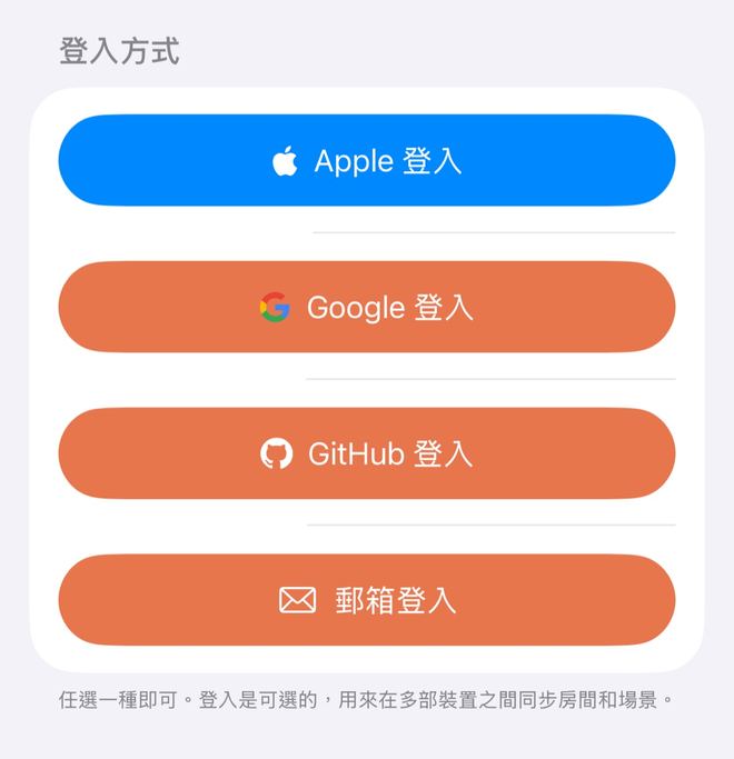 設定 → 帳戶(未登入):「登入方式」下的 Apple、Google、GitHub、郵箱四個登入按鈕