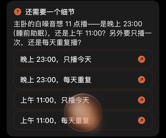 ZoneFoundry App 助手的反问卡：主卧的白噪音想 11 点播——是晚上 23:00（睡前助眠），还是上午 11:00？另外要只播一次，还是每天重复播？下面有四个选项：晚上 23:00 只播今天、晚上 23:00 每天重复、上午 11:00 只播今天、上午 11:00 每天重复