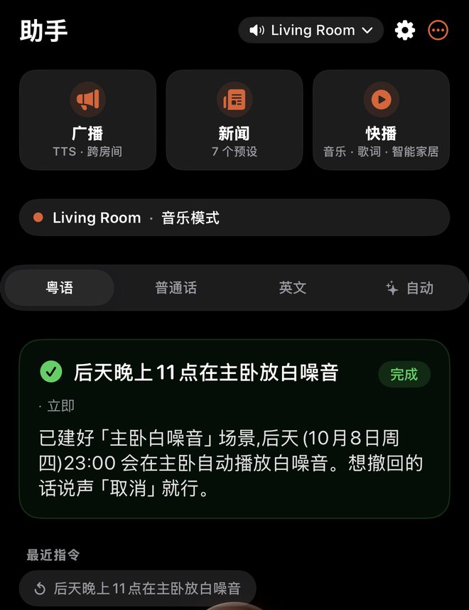 ZoneFoundry App 助手实测：输入「后天晚上11点在主卧放白噪音」，回复「已建好「主卧白噪音」场景,后天(10月8日周四)23:00 会在主卧自动播放白噪音。想撤回的话说声「取消」就行。」