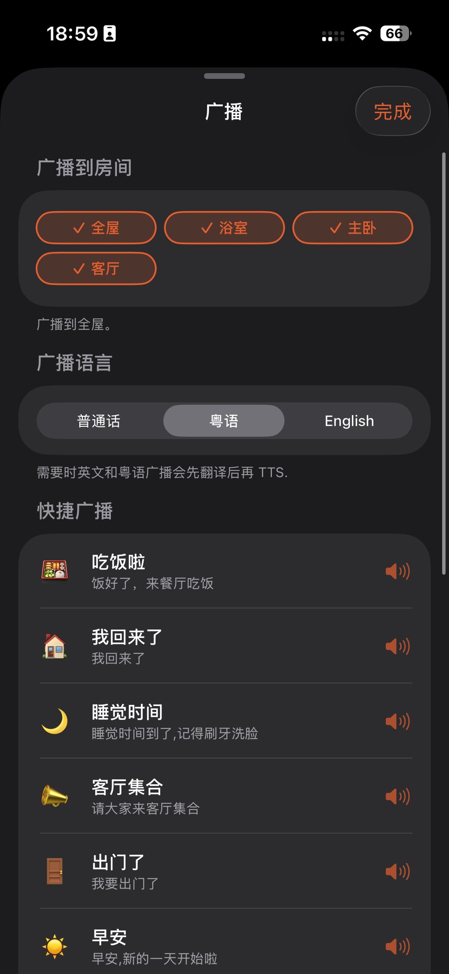 广播语言可选普通话／粤语／English，并内置一排快捷广播预设
