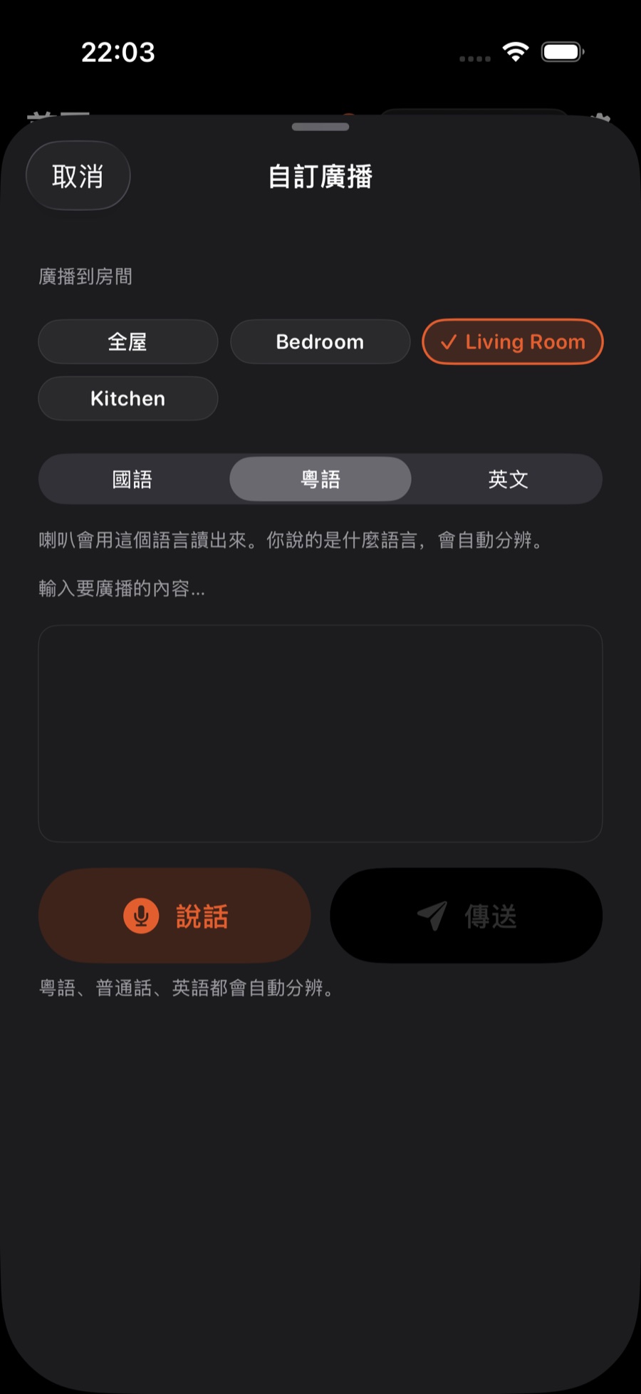 登入 Sonos 帳戶後的「自訂廣播」頁:選要廣播的房間、選廣播語言,輸入一句話,或點「說話」