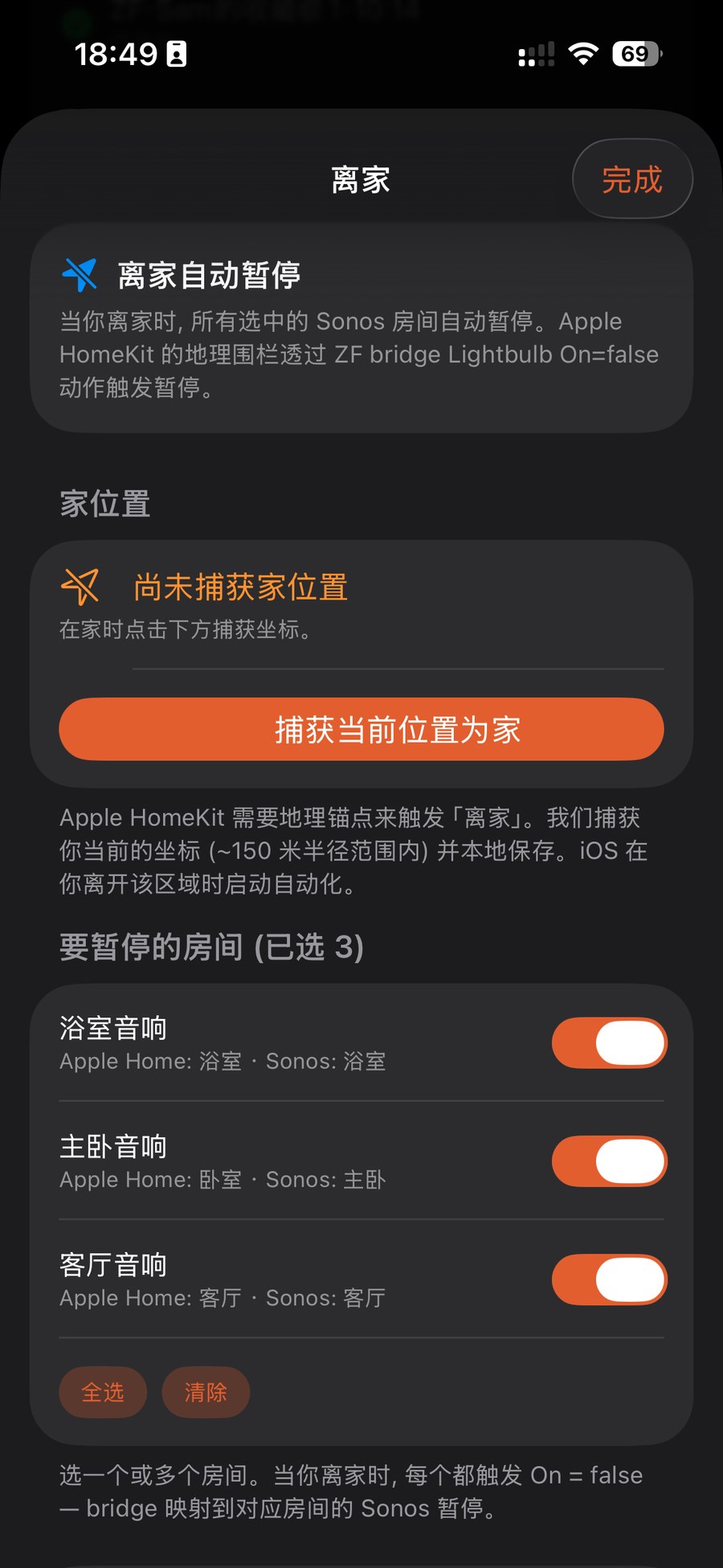 离家自动暂停：捕获家位置 + 选择离家时要暂停的房间