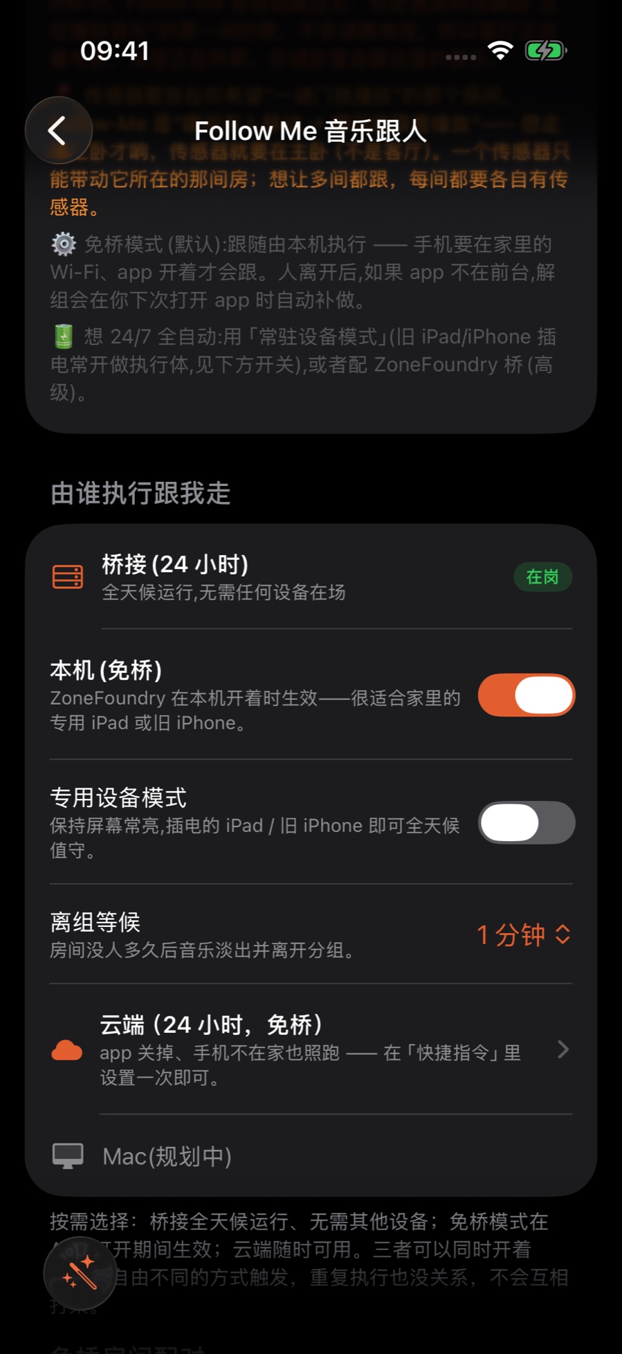 Follow Me 页「由谁执行跟我走」:桥接在岗,「本机(免桥)」开关已打开,下面是专用设备模式、离组等候和云端