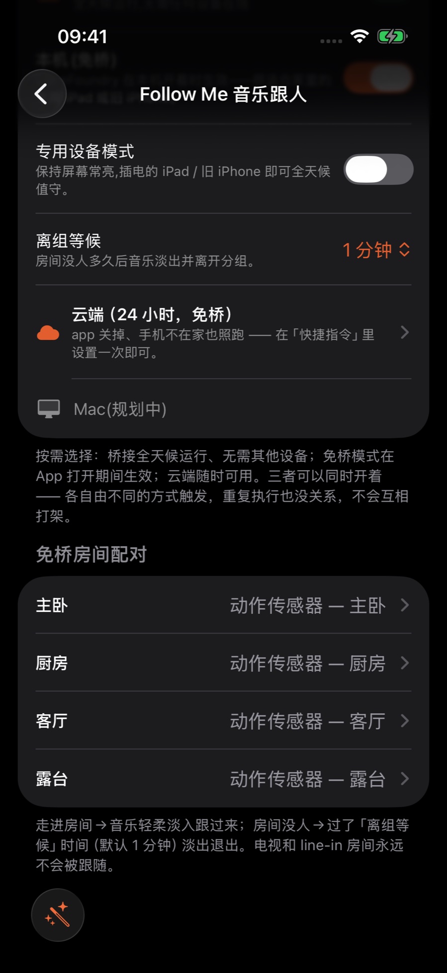 「免桥房间配对」:每个房间各配一个动作传感器;下方说明走进房间音乐淡入跟过来,没人后过了离组等候再淡出