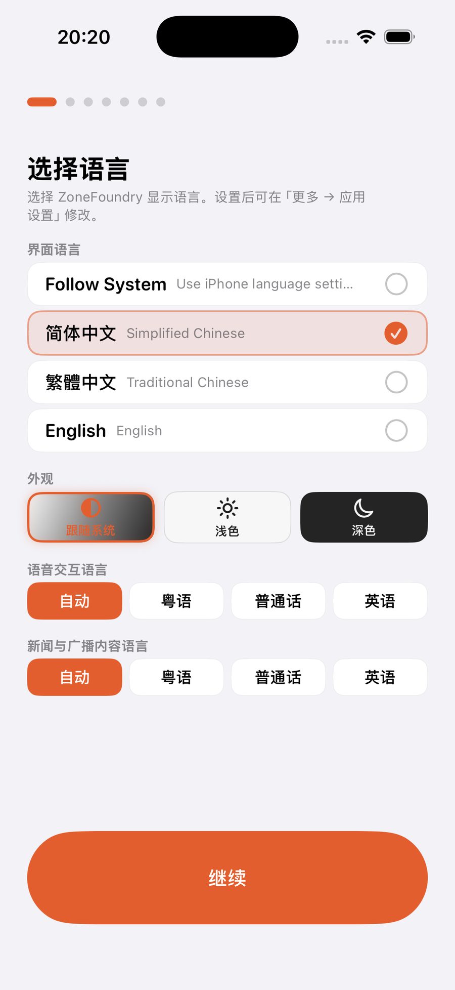 ZoneFoundry 引导第一屏:选择界面语言、外观与语音交互语言