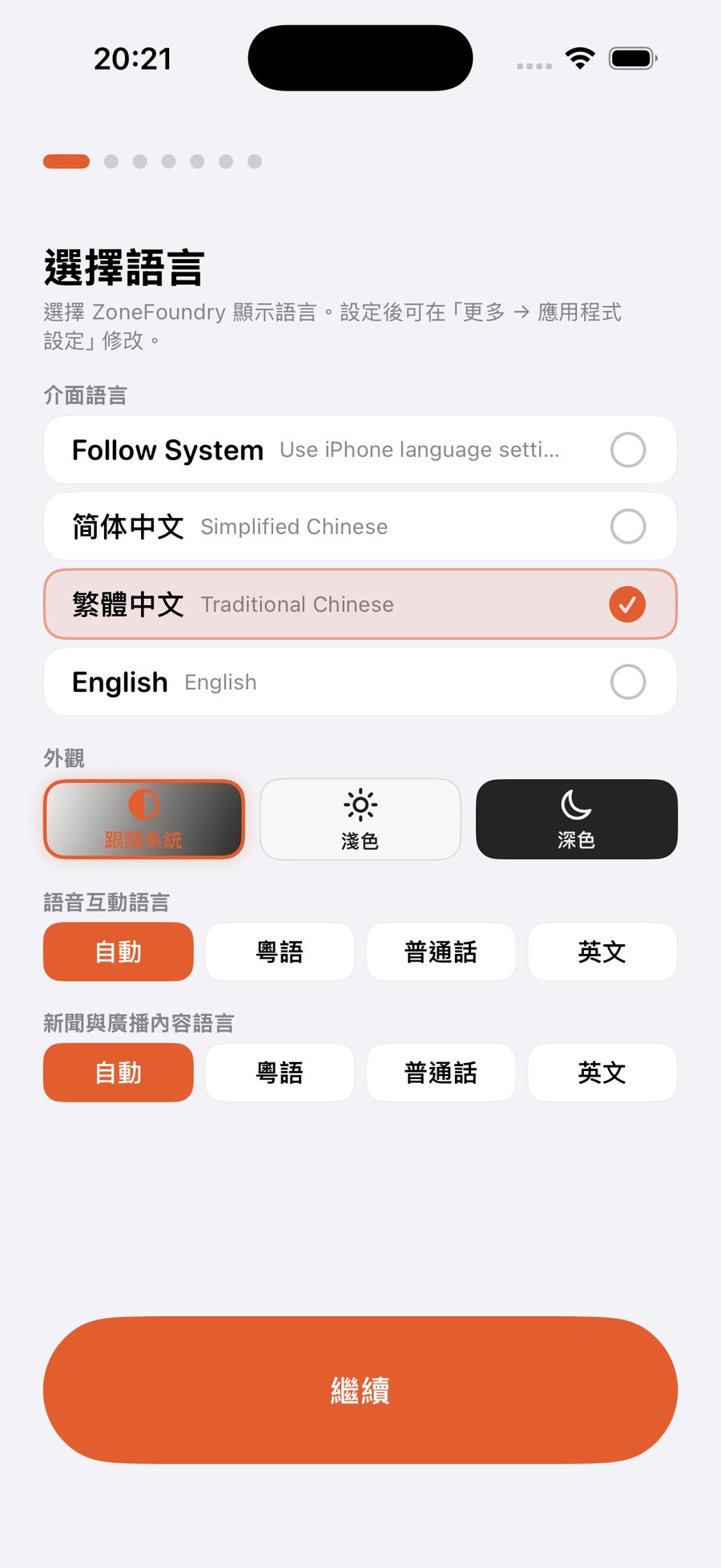 ZoneFoundry 引導第一屏:選擇界面語言、外觀與語音交互語言