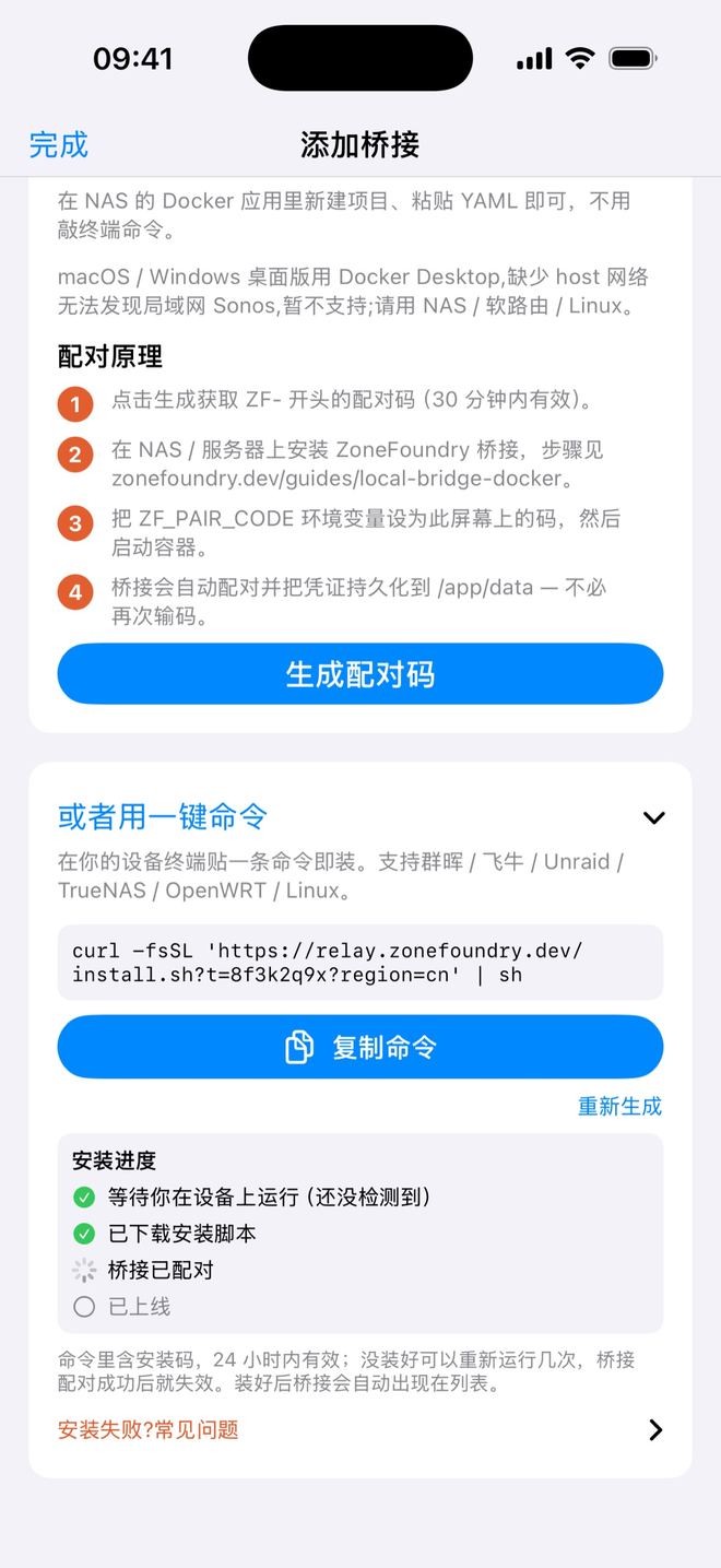 「或者用一键命令」展开后:一键安装命令、「复制命令」按钮,下方「安装进度」前两行已打勾,正在等「桥接已配对」