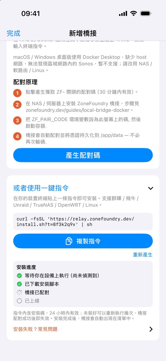 「或者使用一鍵指令」展開後:一鍵安裝指令、「複製指令」按鈕,下方「安裝進度」前兩行已打勾,正在等「橋接已配對」