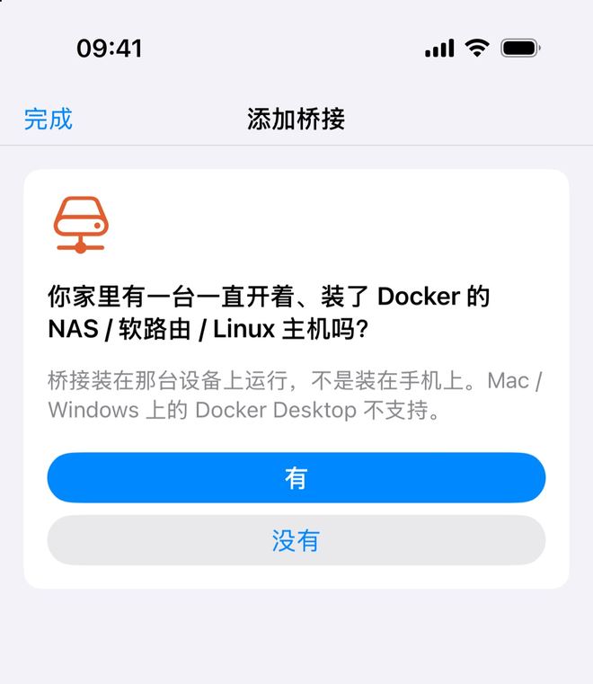「添加桥接」第一屏:问家里有没有一直开着、装了 Docker 的 NAS / 软路由 / Linux 主机,下面是「有」「没有」两个按钮