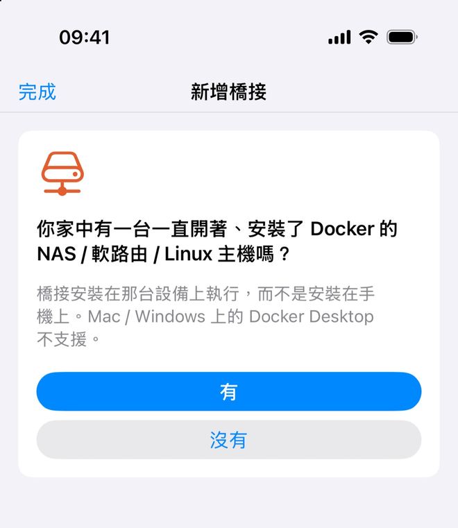 「新增橋接」第一屏:問家中有沒有一直開著、安裝了 Docker 的 NAS / 軟路由 / Linux 主機,下面是「有」「沒有」兩個按鈕