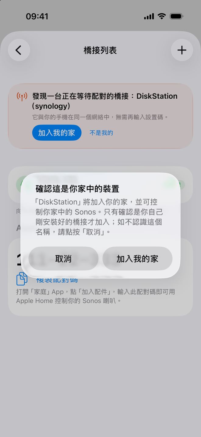 點「加入我的家」後彈出的「確認這是你家中的裝置」對話框,有「取消」和「加入我的家」