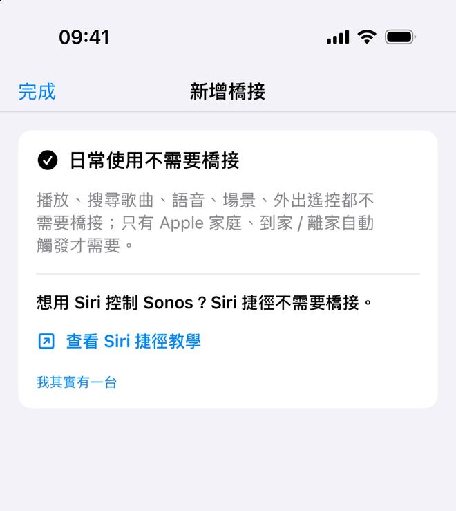 選「沒有」後的「日常使用不需要橋接」卡片,附「查看 Siri 捷徑教學」和「我其實有一台」