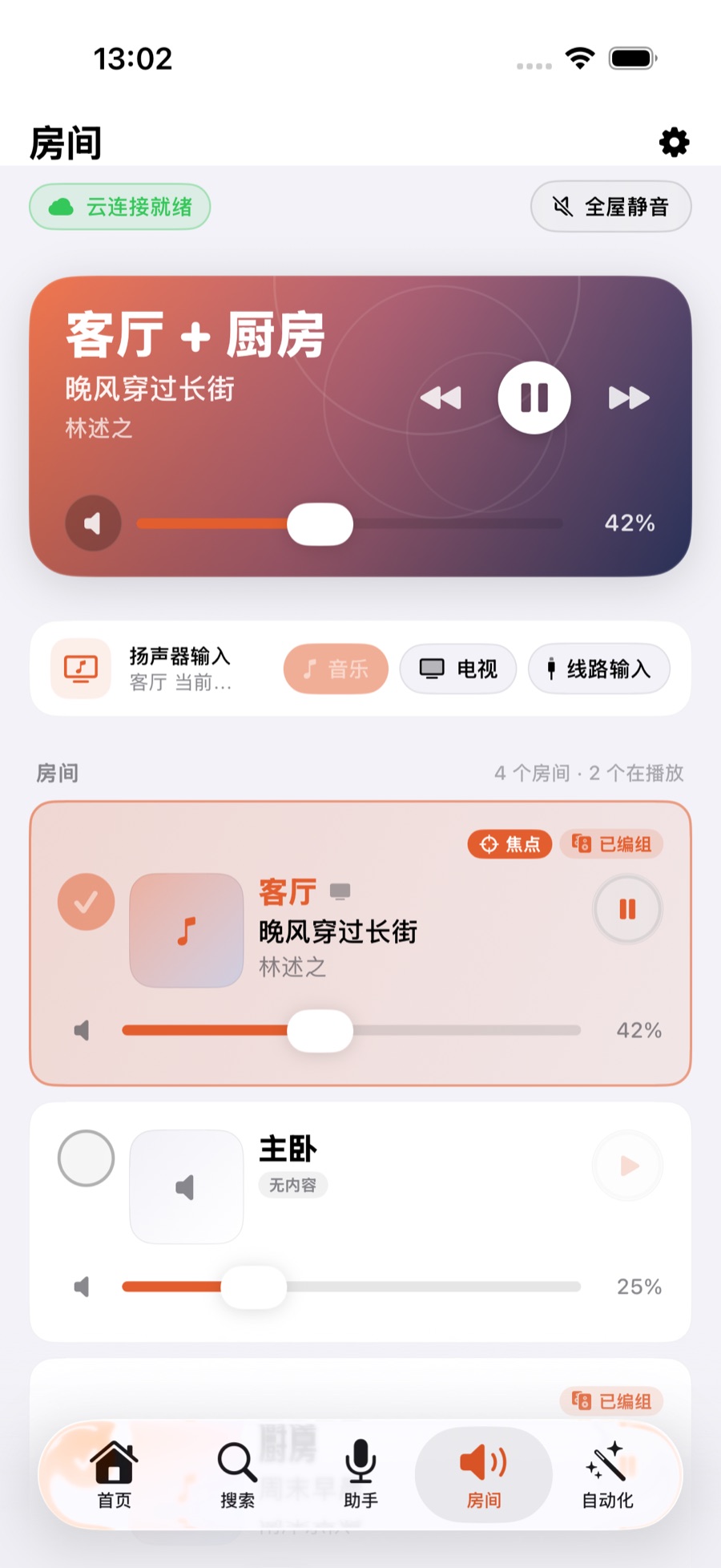 房间列表:客厅和厨房合成一组同步播放,每个房间各有独立音量条