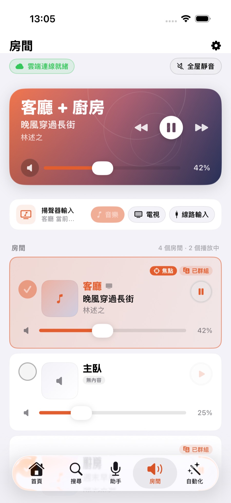 房間列表:客廳和廚房合成一組同步播放,每個房間各有獨立音量條