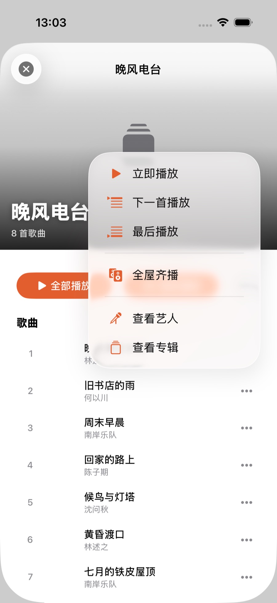 曲目行尾的 ⋯ 菜单展开:立即播放、下一首播放、最后播放、全屋齐播