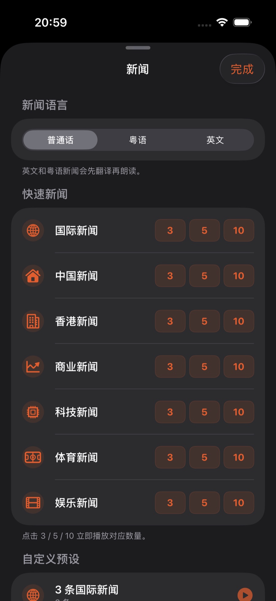新闻页:顶部选新闻语言,「快速新闻」七个分类各有 3/5/10 按钮,下方是自定义预设