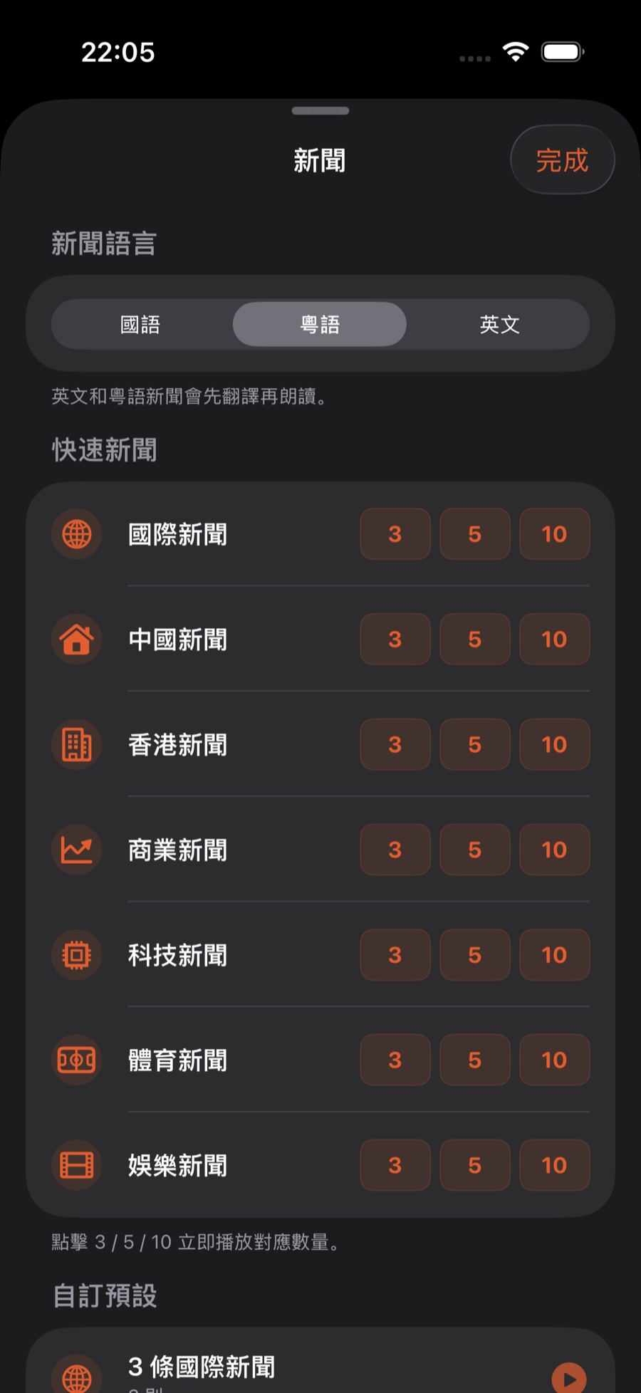 新聞頁:頂部選新聞語言,「快速新聞」七個分類各有 3/5/10 按鈕,下方是自訂預設
