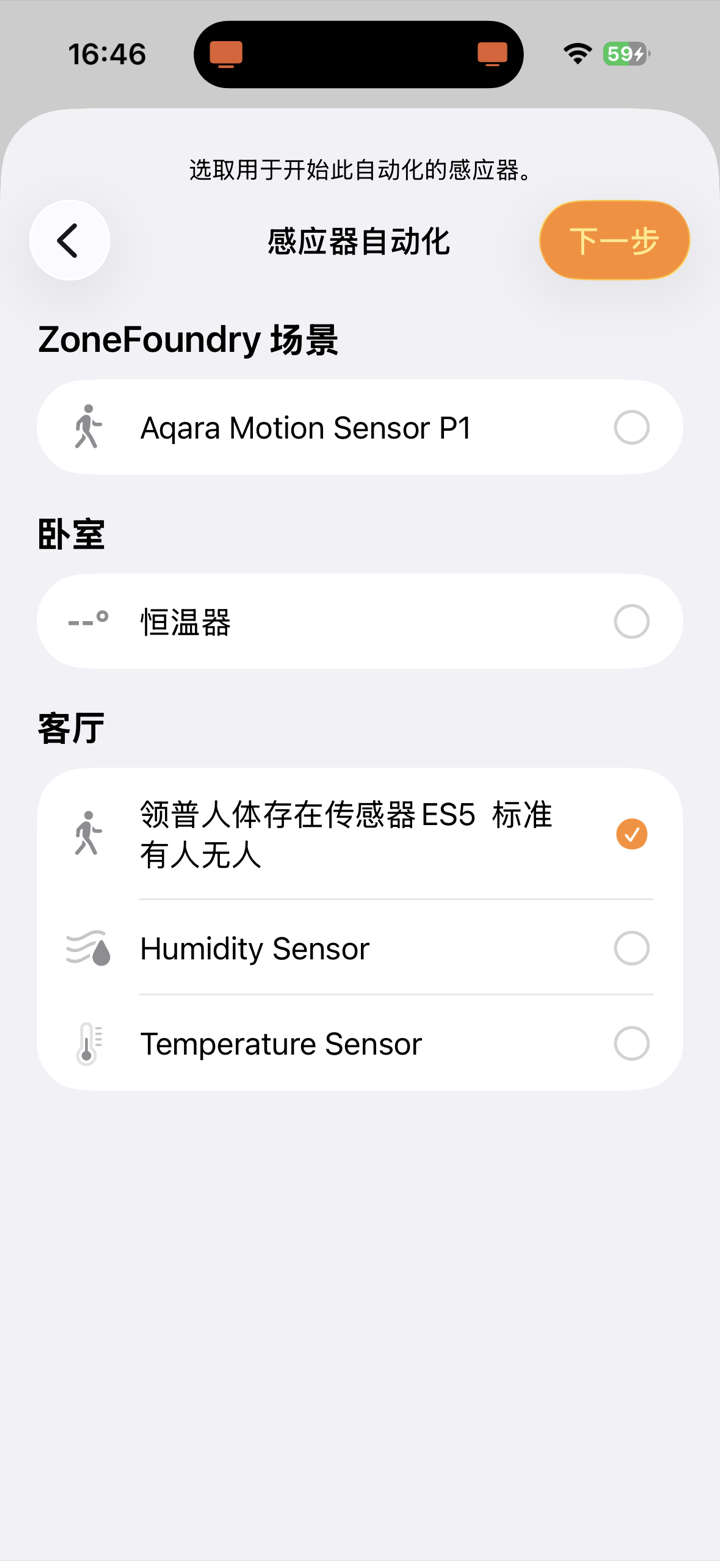 Apple 家庭 App 选择领普 ES5 存在传感器做自动化