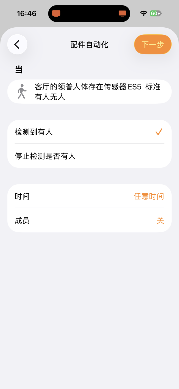 Apple 家庭 App 设触发条件检测到有人