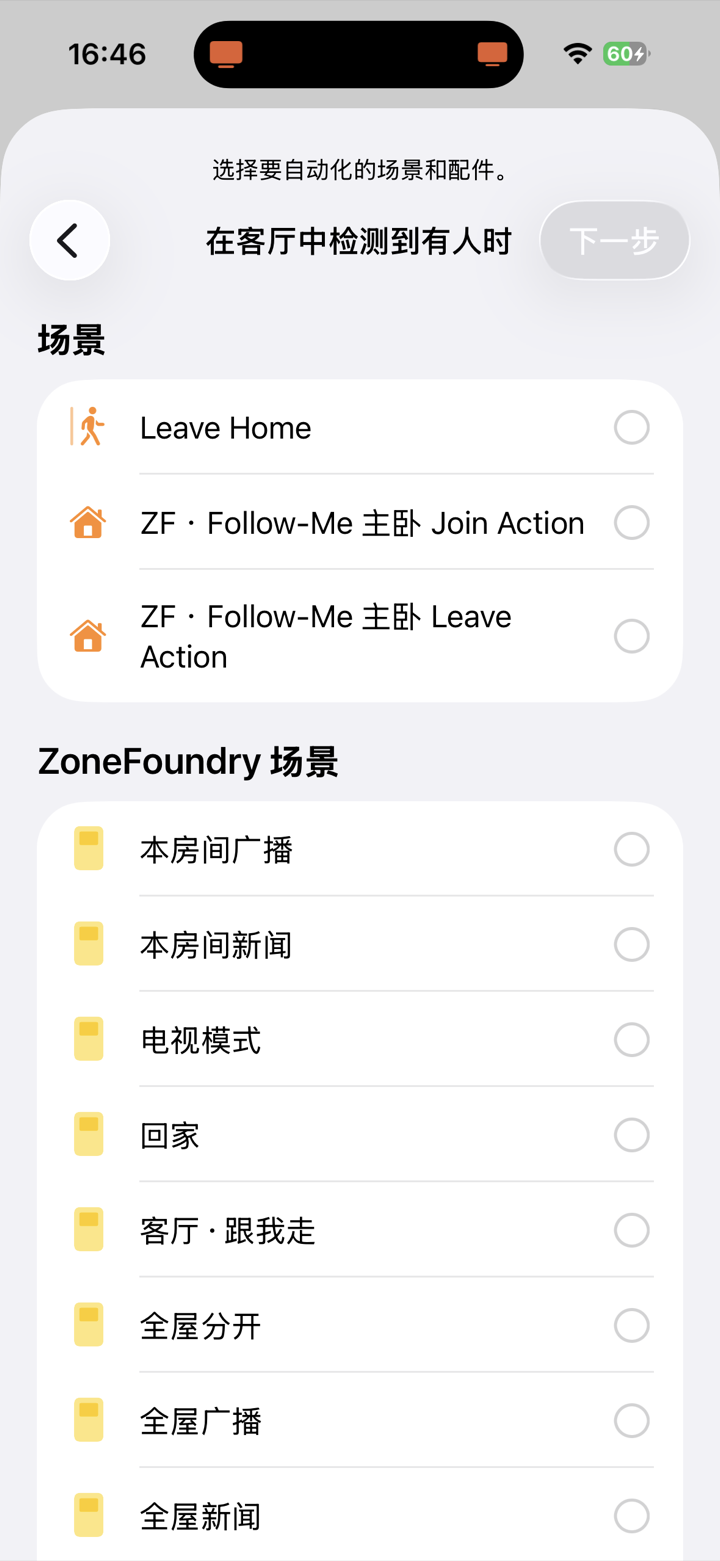 Apple 家庭 App 选择运行 ZoneFoundry 场景