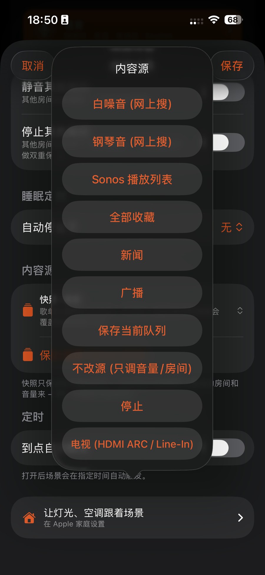 场景内容源可选 Sonos 播放列表、全部收藏、新闻、广播、白噪音、电视 HDMI ARC 等