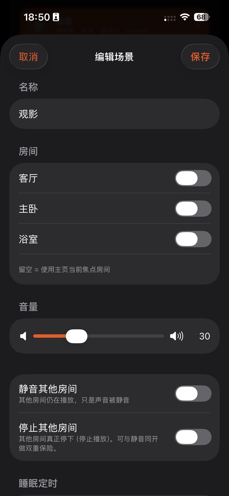 编辑场景：命名、选房间、设音量、静音或停止其他房间
