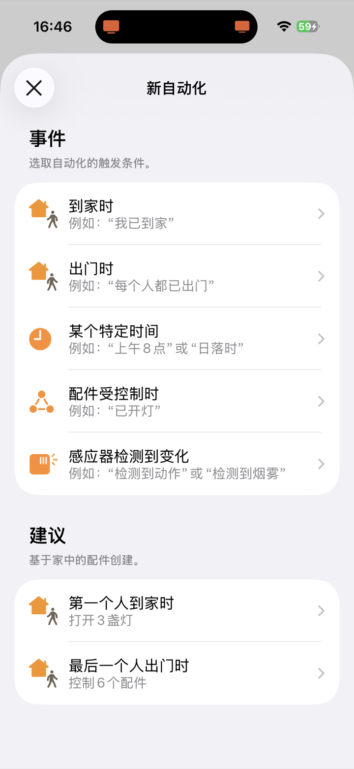 Apple 家庭 App 新建自动化，选择触发事件
