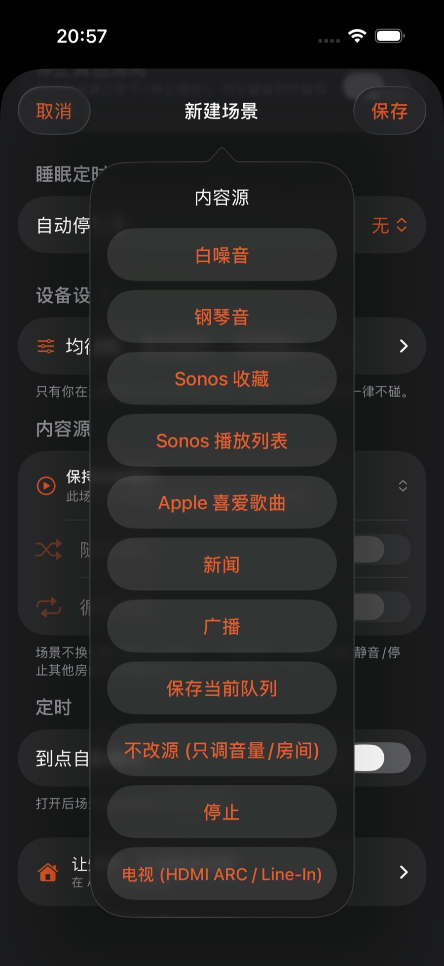 内容源选择器:白噪音、钢琴音、Sonos 收藏、Sonos 播放列表、Apple 喜爱歌曲、新闻、广播、保存当前队列、不改源、停止、电视
