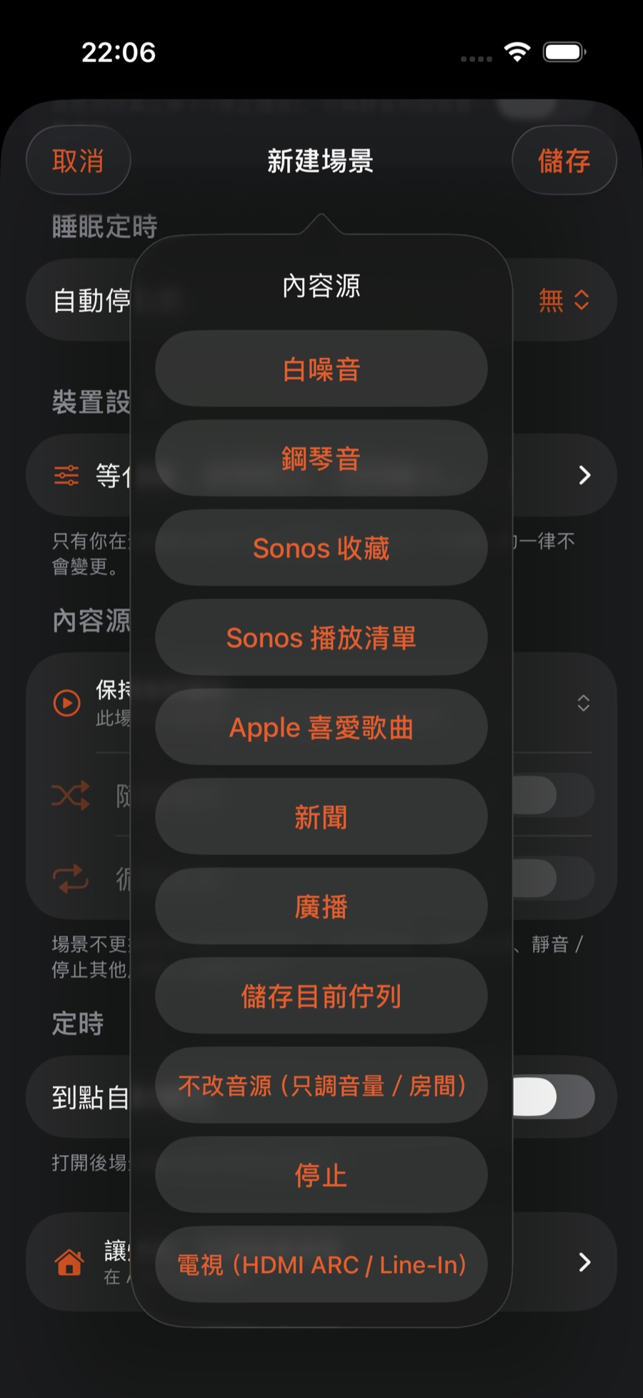 內容源選擇器:白噪音、鋼琴音、Sonos 收藏、Sonos 播放清單、Apple 喜愛歌曲、新聞、廣播、儲存目前佇列、不改音源、停止、電視