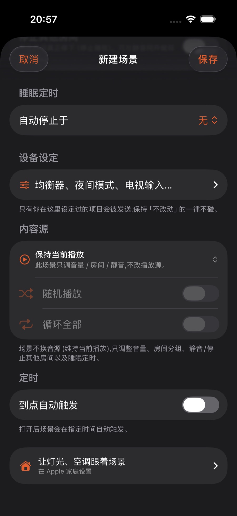 场景编辑器下半部分:睡眠定时、设备设定、内容源、随机与循环、「到点自动触发」定时开关,以及灯光空调联动入口
