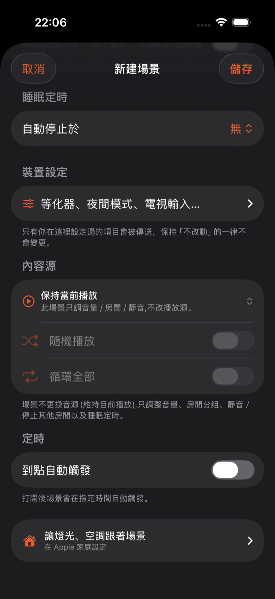 場景編輯器下半部分:睡眠定時、裝置設定、內容源、隨機與循環、「到點自動觸發」定時開關,以及燈光空調聯動入口