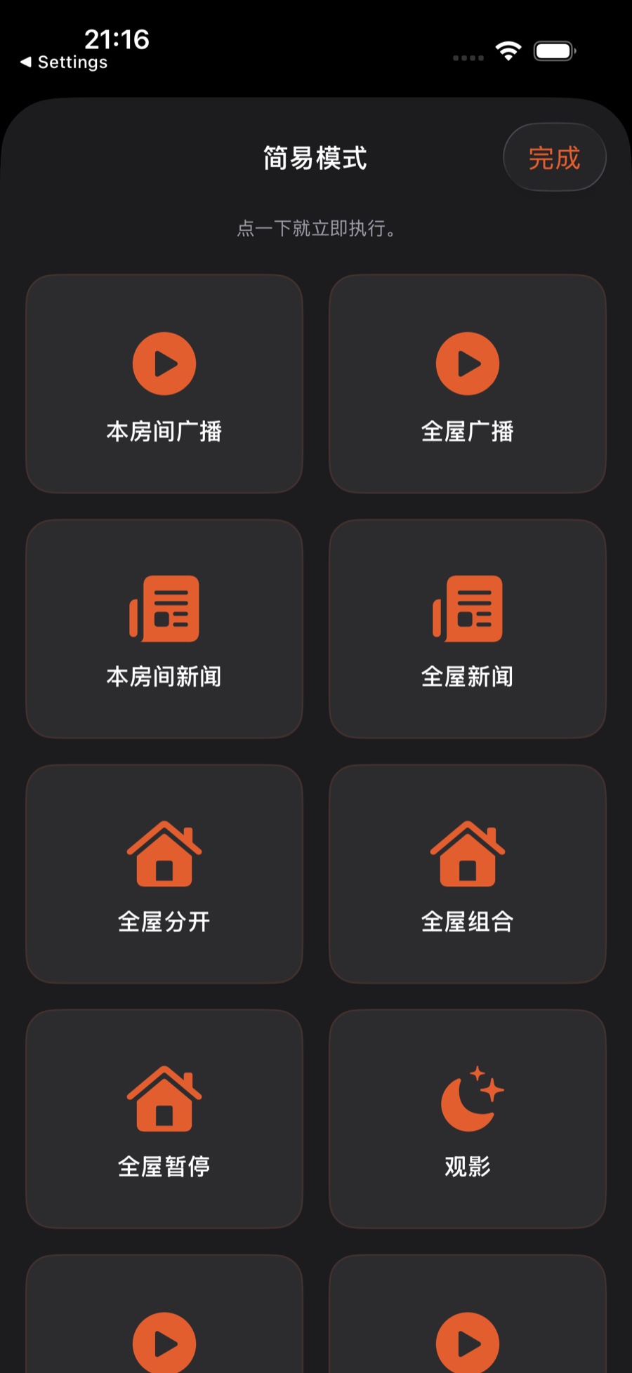 简易模式:全部场景变成一屏大按钮,例如本房间广播、全屋广播、本房间新闻、全屋新闻、全屋分开、全屋组合、全屋暂停、观影,点一下就执行