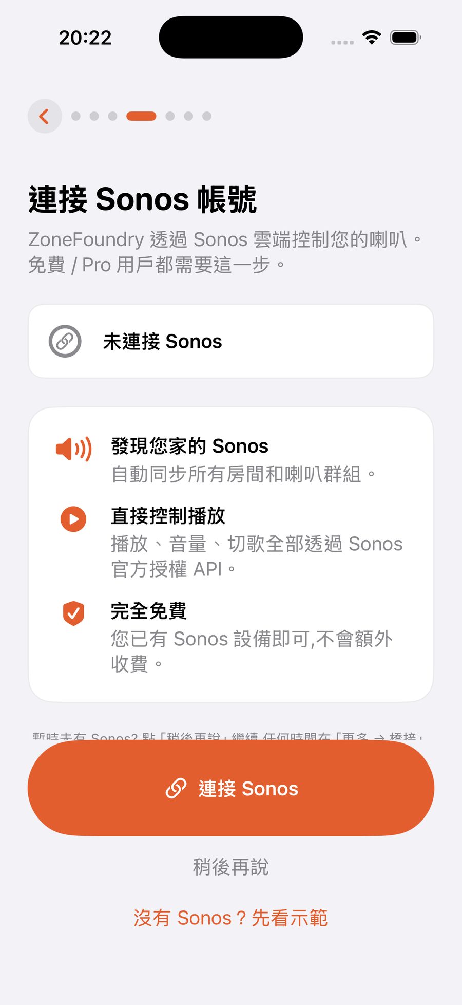 引導中的連接 Sonos 步驟