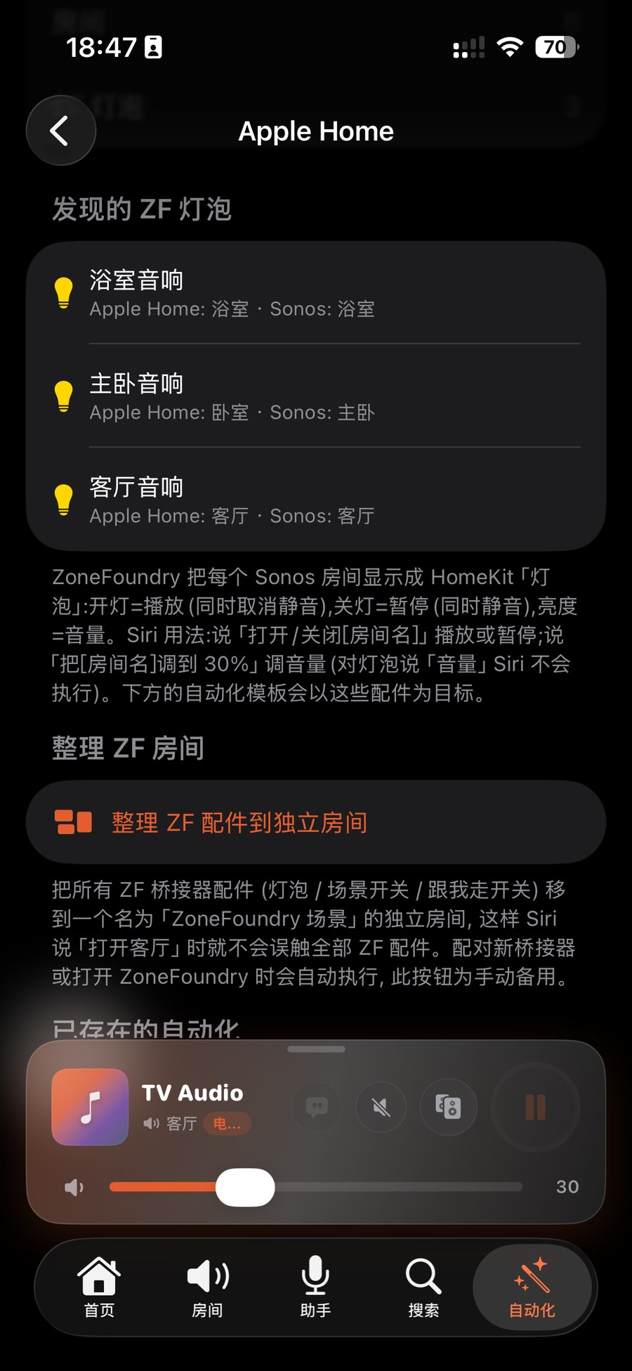 发现的 ZF 灯泡列表,逐个显示房间↔Sonos 映射(浴室音响 · Apple Home 浴室 · Sonos 浴室)