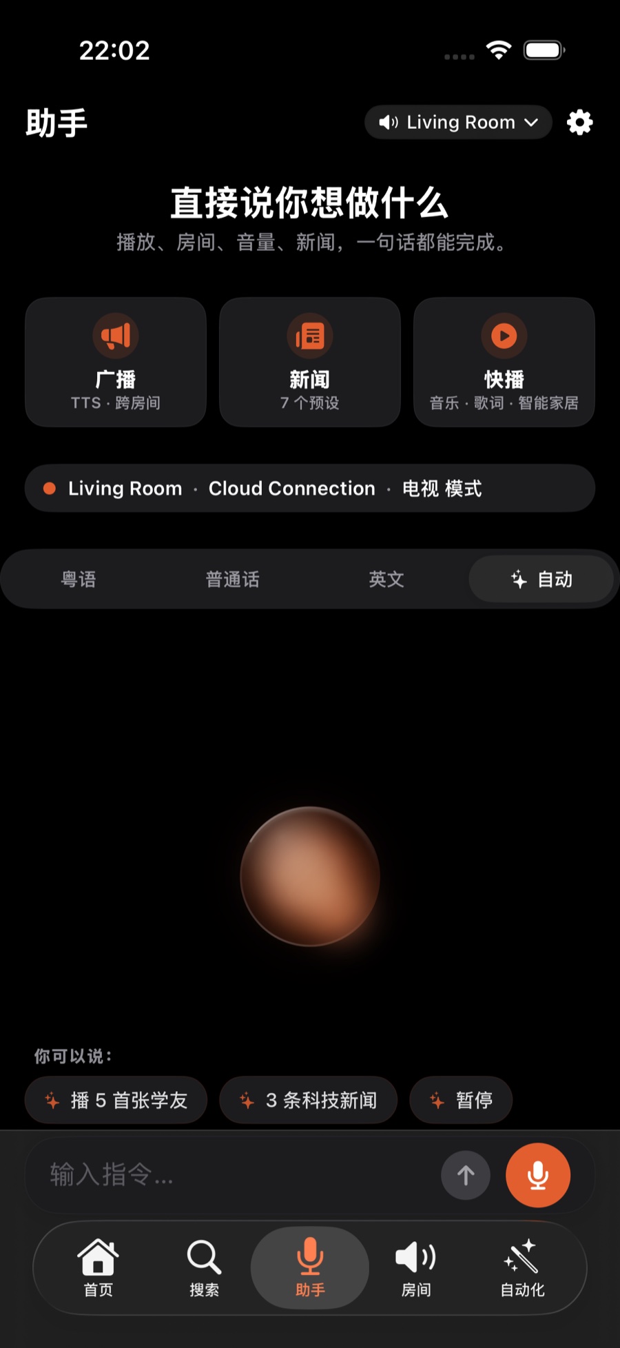 「助手」页：顶部是广播、新闻、快播，下面是语言切换条和中央的语音球，底部可以直接打字