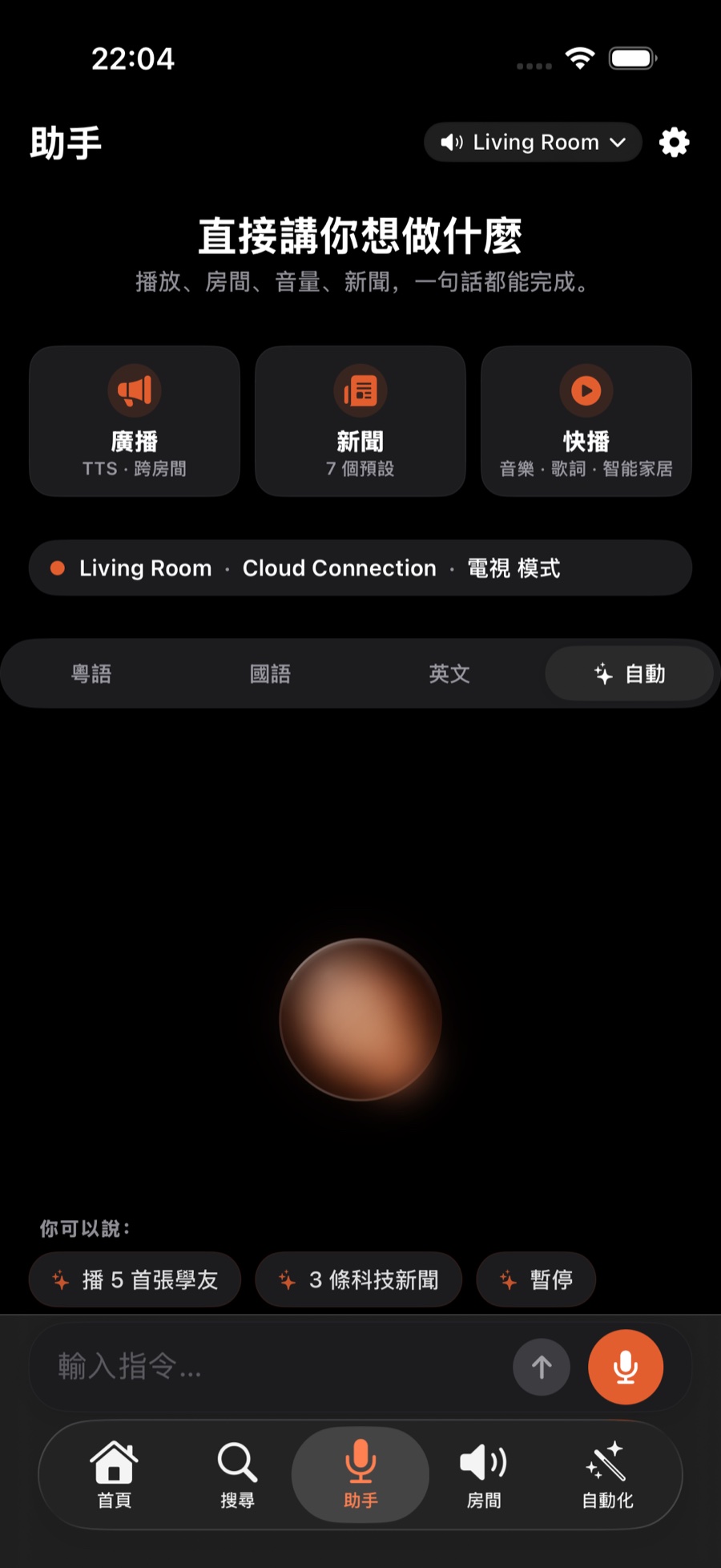 「助手」頁：頂部是廣播、新聞、快播，下面是語言切換條和中央的語音球，底部可以直接打字