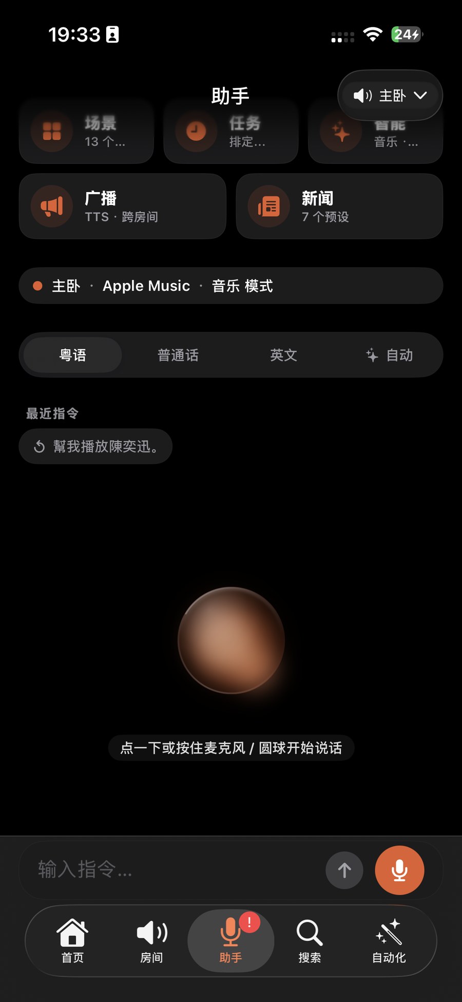 「助手」标签页中央的语音球，下方提示「点一下说话，长按全屏」