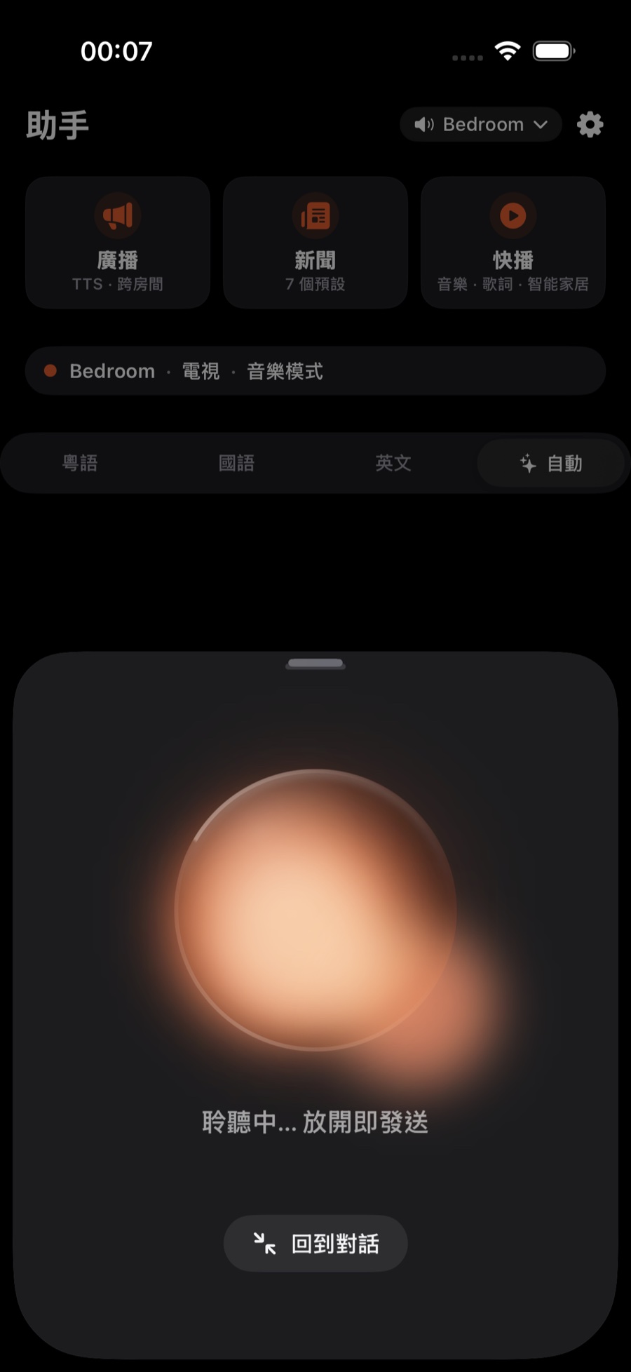 按住語音球時彈出的底部浮層：語音球在發光，下方提示「聆聽中…放開即發送」