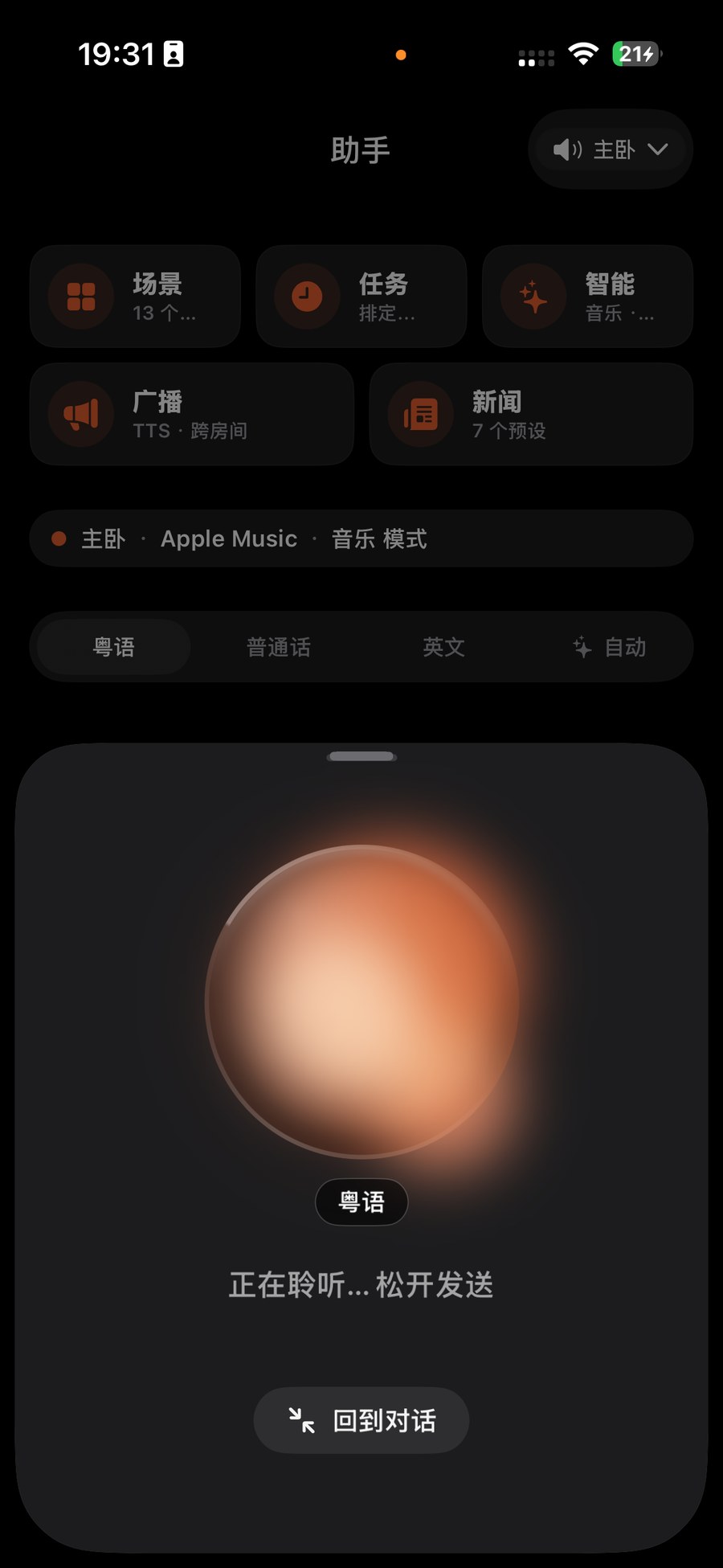 用户正在说话，语音球处于聆听状态并有声波动效